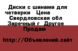 Диски с шинами для четверки › Цена ­ 2 500 - Свердловская обл., Заречный г. Другое » Продам   